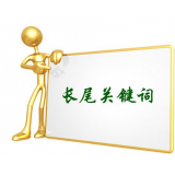 临邑SEO如何布局长尾关键词
