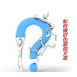 临邑赵旭隆:seo伪原创文章是如何做出来的