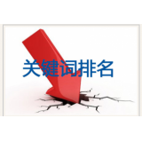 临邑网站关键词排名下降原因有哪些