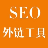 临邑大红:SEO增加外链工具大全
