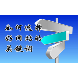 临邑网站的关键词定位方式