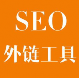 临邑SEO优化中外链工具对网站有着怎样的作用