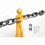 临邑内部链接建设的注意事项。